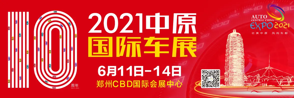 2021第十届中原国际车展将于6月11日