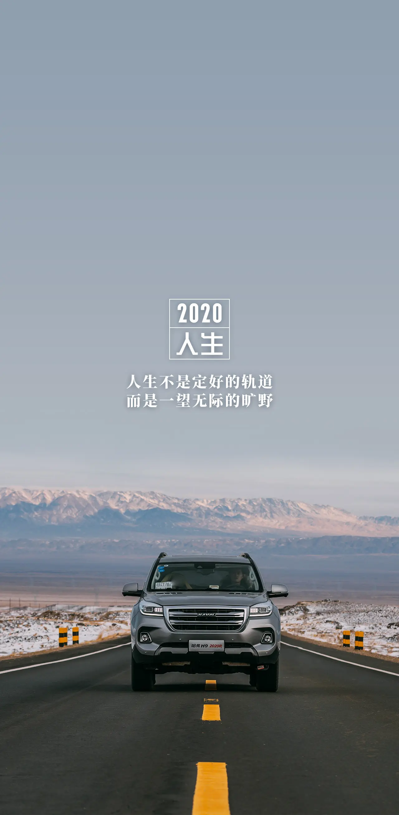 哈弗壁纸 2020我们再次启程,遇见更好的自己