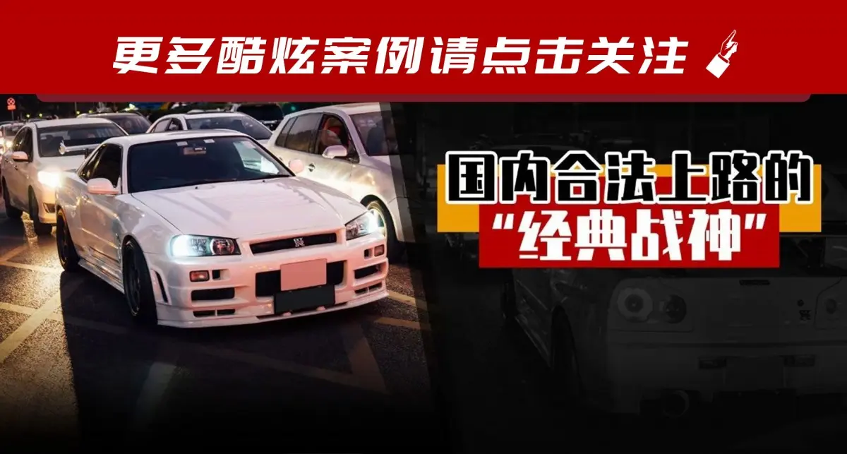 东莞晚高峰闪现r34战神 车主让我试驾后发现了这些秘密 懂车帝