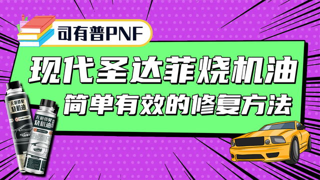 现代圣达菲烧机油该如何解决PNF帮你行驶中修复