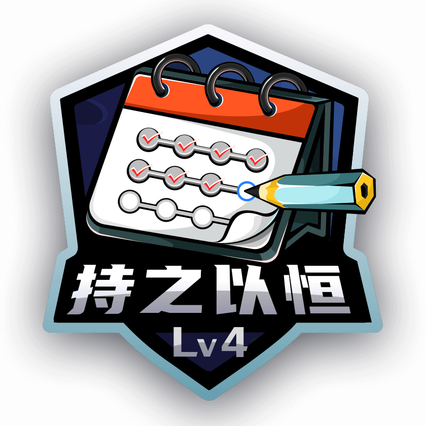 持之以恒LV4